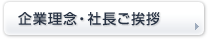 企業理念・社長ご挨拶