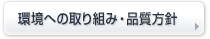 環境への取り組み・品質方針