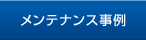 メンテナンス事例