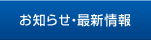 お知らせ・最新情報