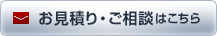 お見積り・ご相談はこちら