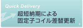 超短納期による固定子コイル差替更新