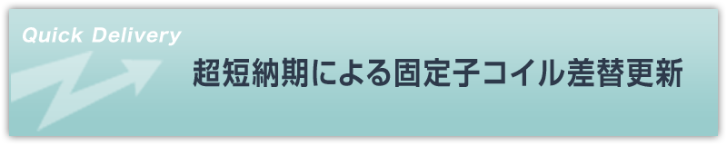 超短納期による固定子コイル差替更新