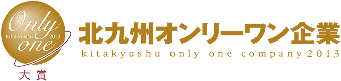 北九州オンリーワン企業