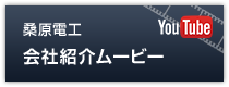 会社紹介ムービー