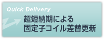 超短納期による固定子コイル差替更新