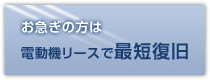 電動機リースで最短復旧