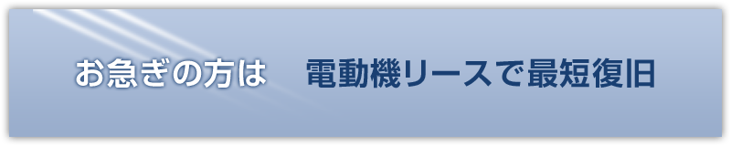 電動機リースで最短復旧