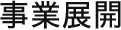 事業展開