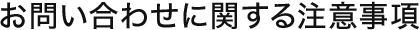 お問い合わせに関する注意事項