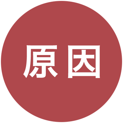原因
