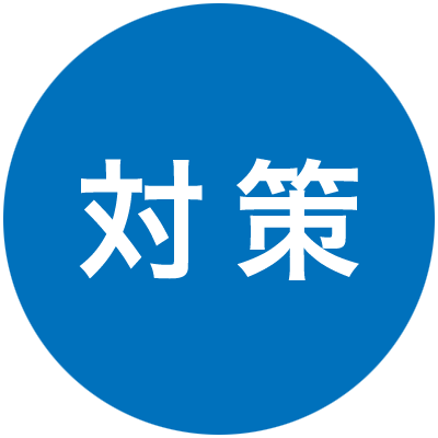 対策